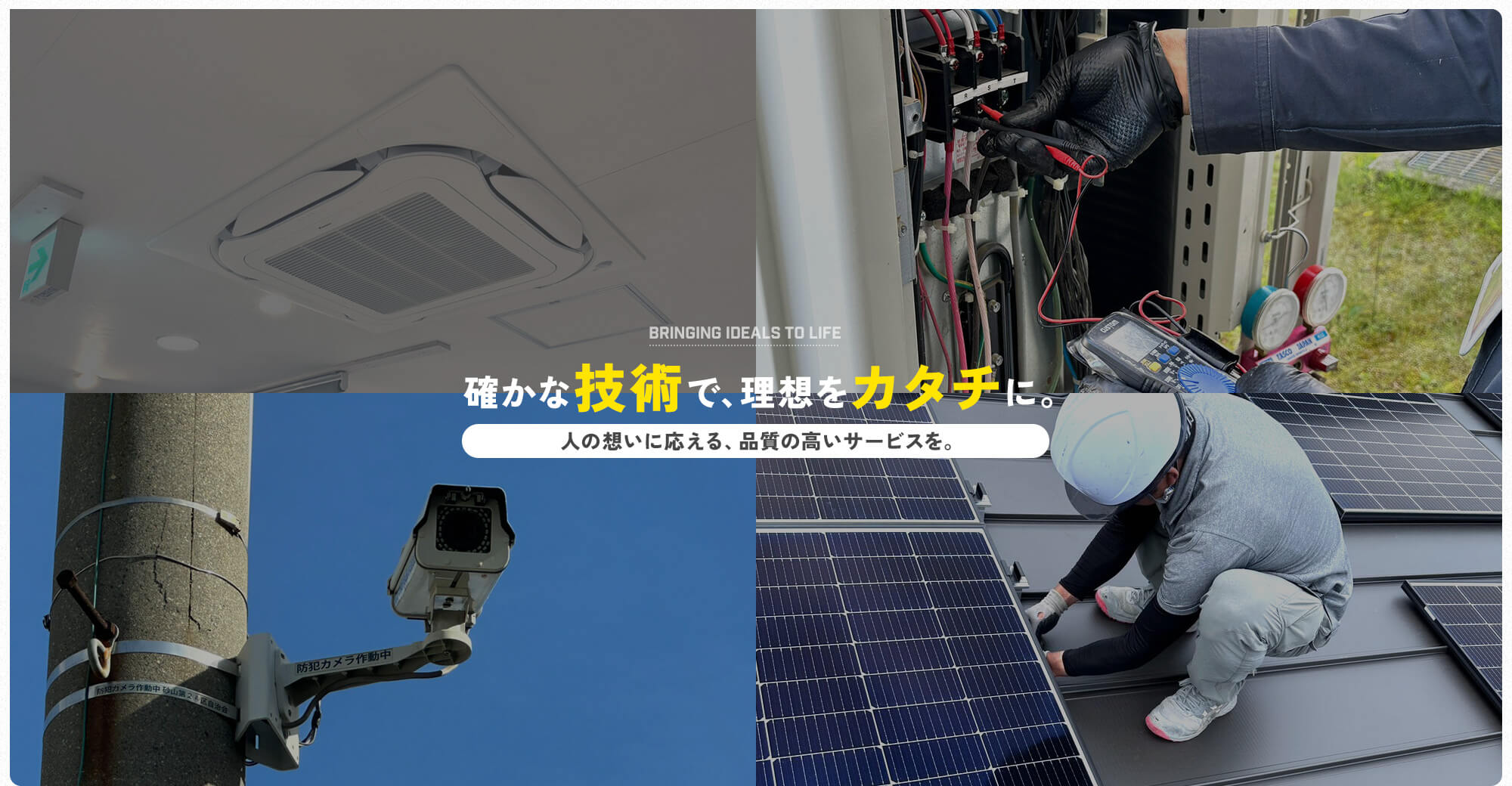 確かな技術で、理想をカタチに 人の想いに応える、品質の高いサービスを