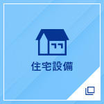 住宅設備事業