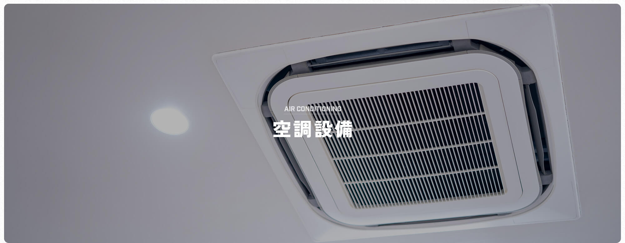 空調設備