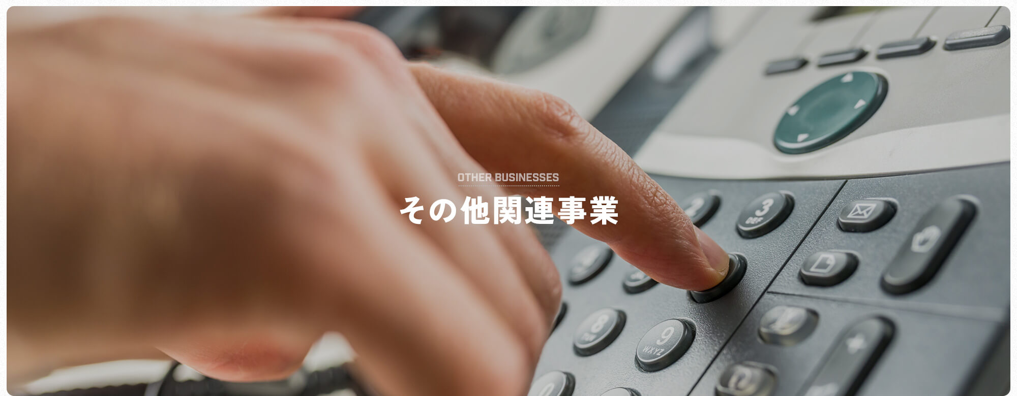 その他関連事業