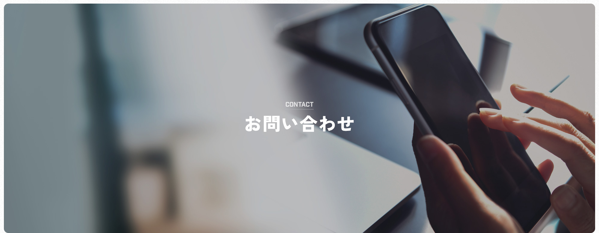 お問い合わせ